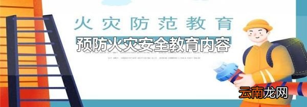 预防火灾安全教育内容