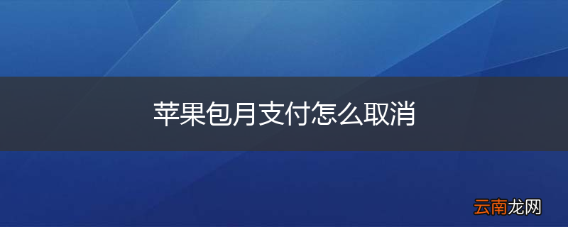 苹果包月支付怎么取消