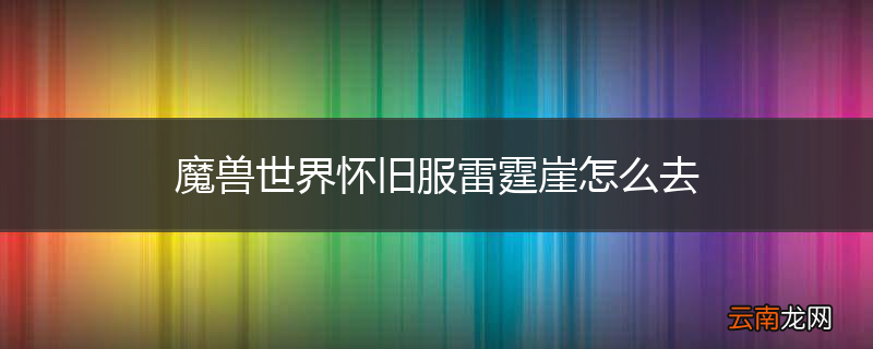 魔兽世界怀旧服雷霆崖怎么去