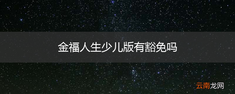 金福人生少儿版有豁免吗