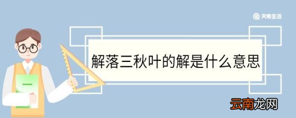 解落三秋叶的解是什么意思 解落三秋叶中解的意思