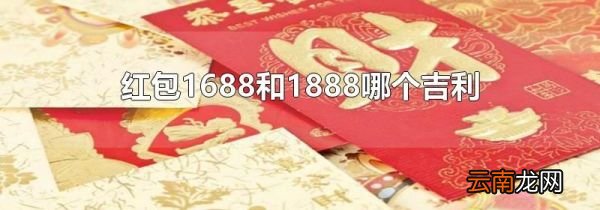 红包1688和1888哪个吉利