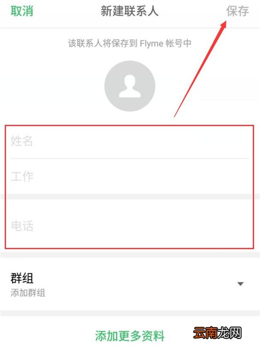魅族note8中新建联系人具体操作流程