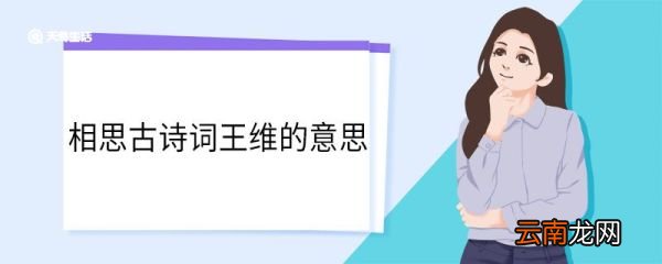 相思古诗词王维的意思 相思古诗词王维的翻译