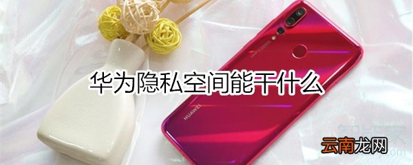 华为隐私空间能干什么