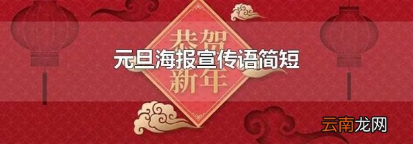 元旦海报宣传语简短