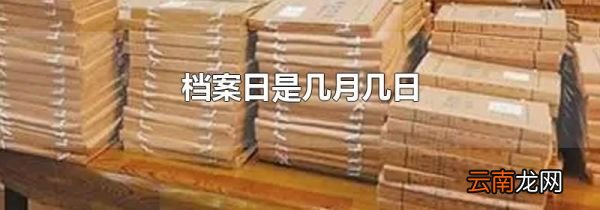 档案日是几月几日