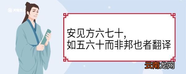 安见方六七十如五六十而非邦也者翻译 安见方六七十如五六十而非邦也者意思