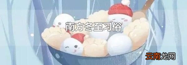 南方冬至习俗