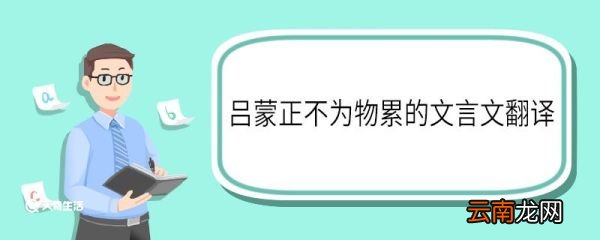 吕蒙正不为物累的文言文翻译 吕蒙正不为物累文言文翻译