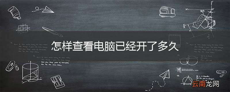 怎样查看电脑已经开了多久