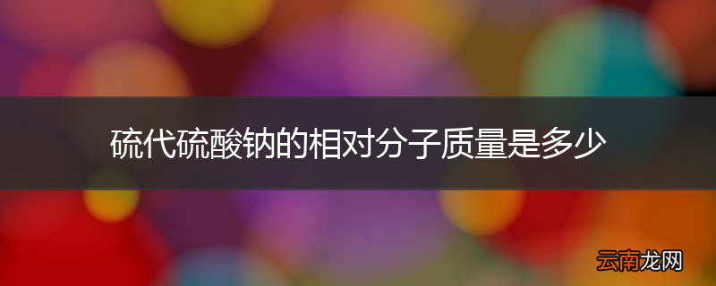 硫代硫酸钠的相对分子质量是多少