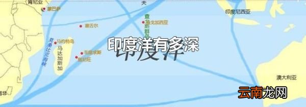 印度洋有多深