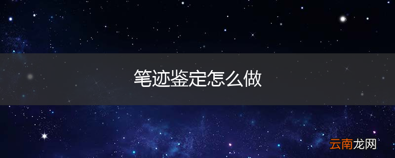笔迹鉴定怎么做