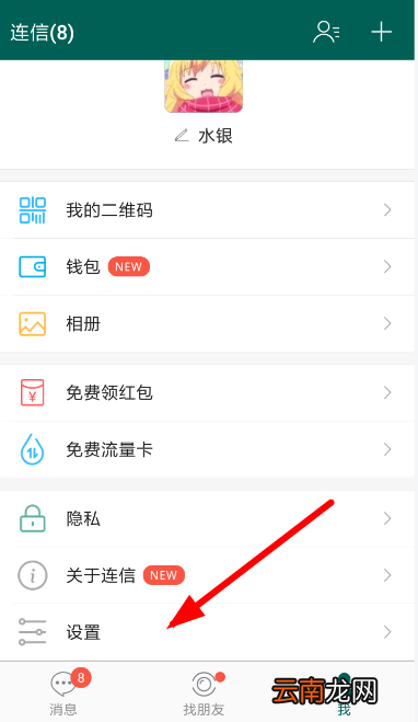 连信设置消息提示具体操作流程