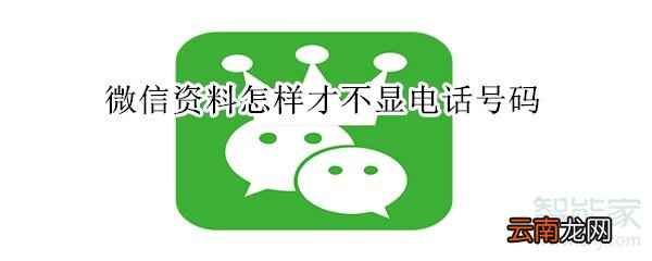 微信资料怎样才不显电话号码
