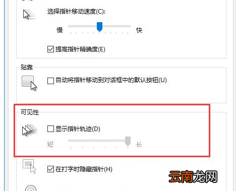 Win10中将鼠标拖尾特效关闭具体操作步骤