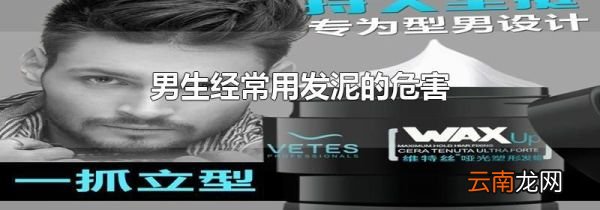 男生经常用发泥的危害