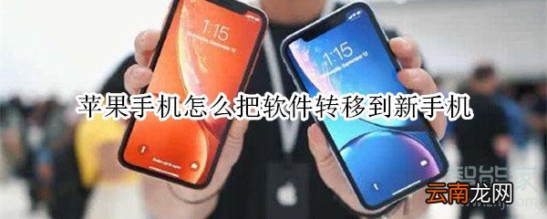 苹果手机怎么把软件转移到新手机