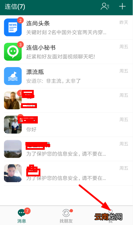 连信中关掉通讯录匹配具体操作方法