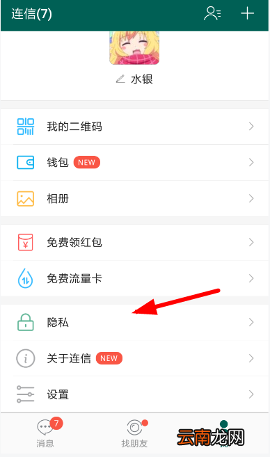 连信中关掉通讯录匹配具体操作方法