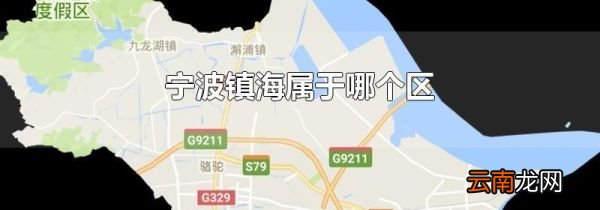 宁波镇海属于哪个区