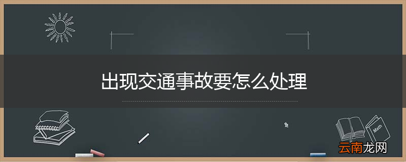 出现交通事故要怎么处理