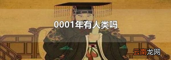 0001年有人类吗