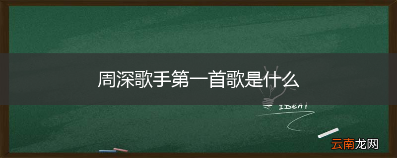 周深歌手第一首歌是什么