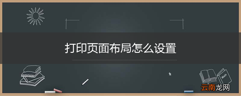 打印页面布局怎么设置