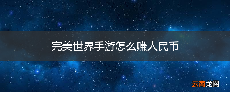 完美世界手游怎么赚人民币