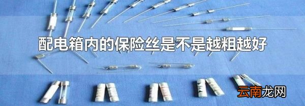 配电箱内的保险丝是不是越粗越好