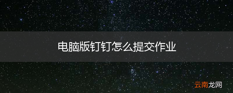 电脑版钉钉怎么提交作业