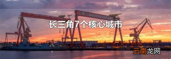 长三角7个核心城市
