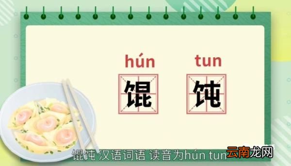 馄饨的意思 馄饨的意思是什么