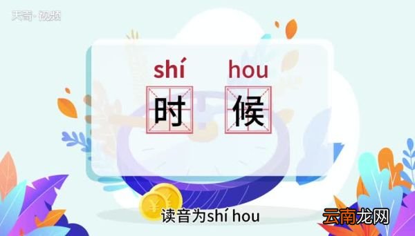 时候的意思 时候的意思是什么
