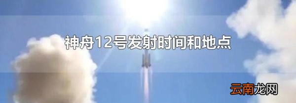 神舟12号发射时间和地点