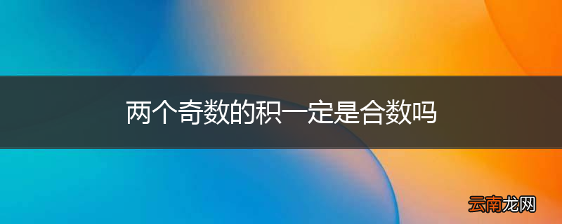 两个奇数的积一定是合数吗