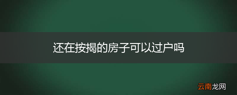 还在按揭的房子可以过户吗