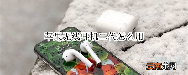 苹果无线耳机二代怎么用
