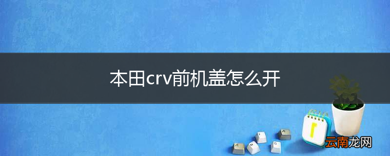 本田crv前机盖怎么开
