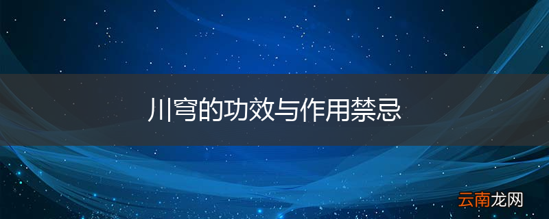 川穹的功效与作用禁忌