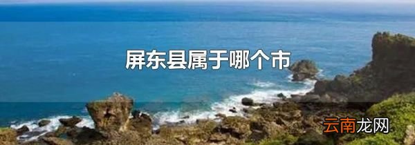 屏东县属于哪个市