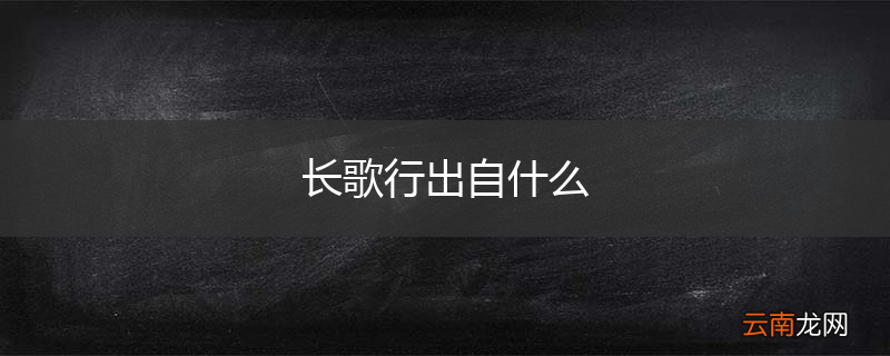 长歌行出自什么