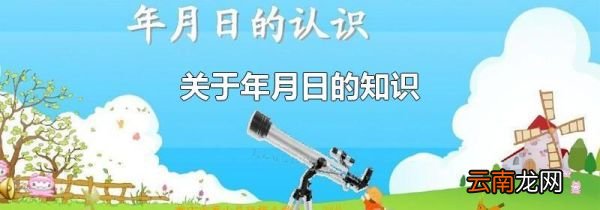 关于年月日的知识