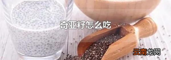 奇亚籽怎么吃