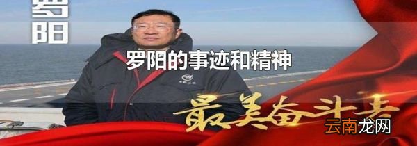 罗阳的事迹和精神