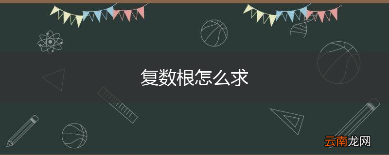 复数根怎么求