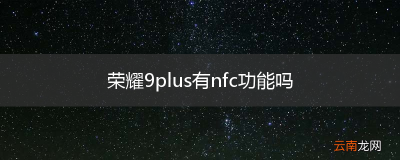 荣耀9plus有nfc功能吗
