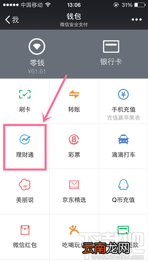 微信理财通怎么用 微信理财通收益如何查看